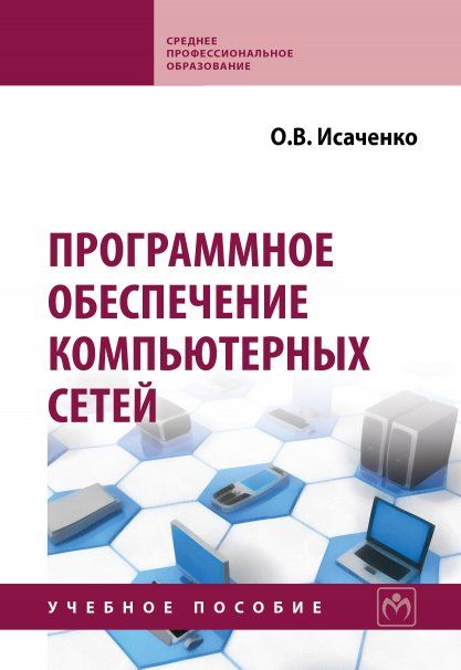 ПРОГРАММНОЕ ОБЕСПЕЧЕНИЕ КОМПЬЮТЕРНЫХ СЕТЕЙ, ИЗД.2
