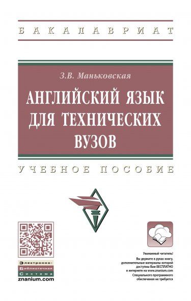 АНГЛИЙСКИЙ ЯЗЫК ДЛЯ ТЕХНИЧЕСКИХ ВУЗОВ, ИЗД.1