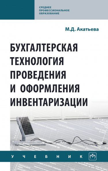 БУХГАЛТЕРСКАЯ ТЕХНОЛОГИЯ ПРОВЕДЕНИЯ И ОФОРМЛЕНИЯ ИНВЕНТАРИЗАЦИИ, ИЗД.1