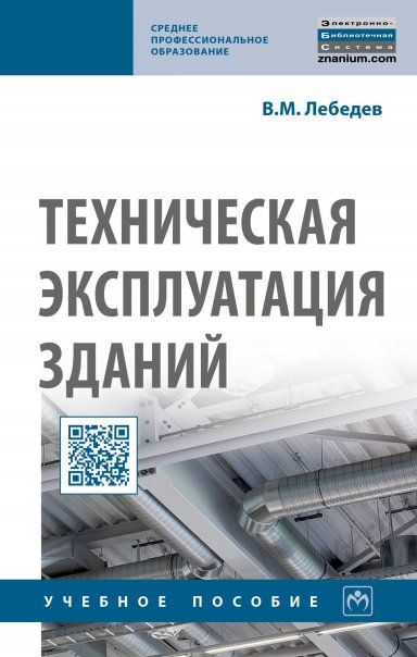 ТЕХНИЧЕСКАЯ ЭКСПЛУАТАЦИЯ ЗДАНИЙ, ИЗД.1