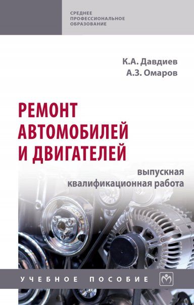 РЕМОНТ АВТОМОБИЛЕЙ И ДВИГАТЕЛЕЙ: ВЫПУСКНАЯ КВАЛИФИКАЦИОННАЯ РАБОТА, ИЗД.1