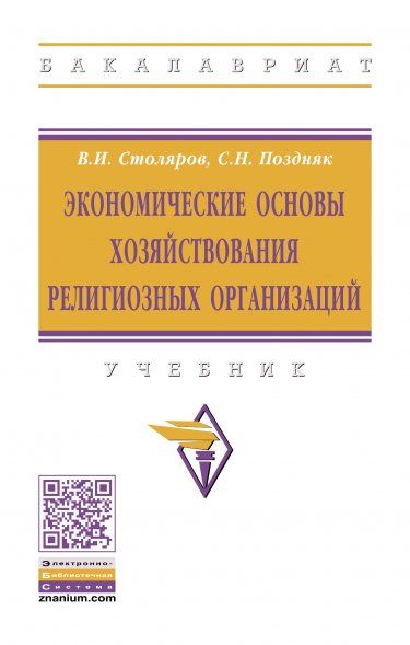 ЭКОНОМИЧЕСКИЕ ОСНОВЫ ХОЗЯЙСТВОВАНИЯ РЕЛИГИОЗНЫХ ОРГАНИЗАЦИЙ, ИЗД.1