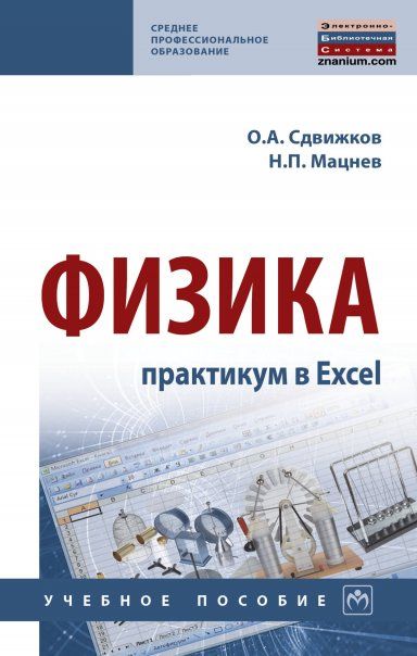 ФИЗИКА: ПРАКТИКУМ В EXCEL, ИЗД.1