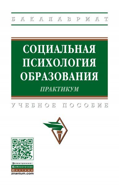 СОЦИАЛЬНАЯ ПСИХОЛОГИЯ ОБРАЗОВАНИЯ. ПРАКТИКУМ, ИЗД.1