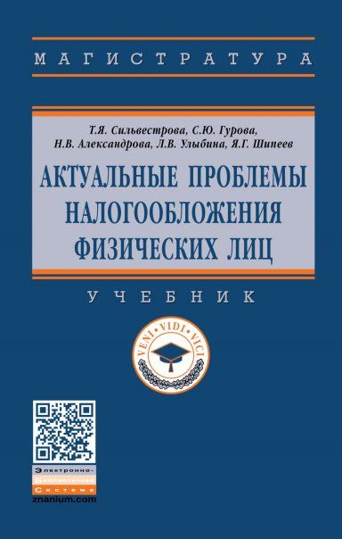 АКТУАЛЬНЫЕ ПРОБЛЕМЫ НАЛОГООБЛОЖЕНИЯ ФИЗИЧЕСКИХ ЛИЦ, ИЗД.1