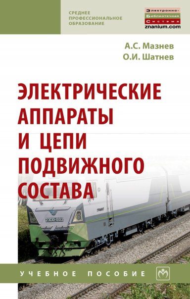 ЭЛЕКТРИЧЕСКИЕ АППАРАТЫ И ЦЕПИ ПОДВИЖНОГО СОСТАВА, ИЗД.2