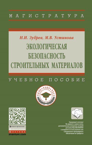 ЭКОЛОГИЧЕСКАЯ БЕЗОПАСНОСТЬ СТРОИТЕЛЬНЫХ МАТЕРИАЛОВ, ИЗД.1