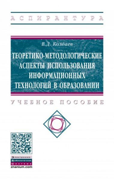 ТЕОРЕТИКО-МЕТОДОЛОГИЧЕСКИЕ АСПЕКТЫ ИСПОЛЬЗОВАНИЯ ИНФОРМАЦИОННЫХ ТЕХНОЛОГИЙ В ОБРАЗОВАНИИ, ИЗД.1