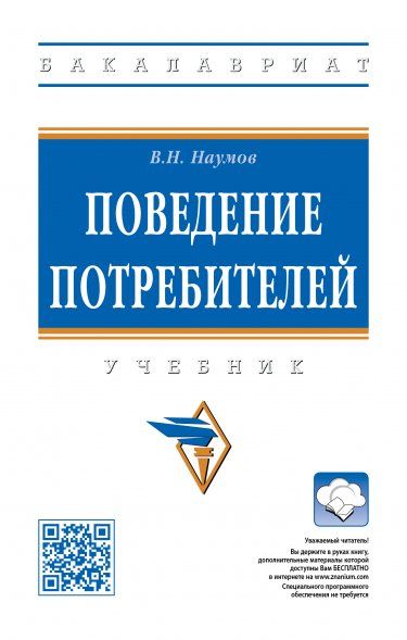 ПОВЕДЕНИЕ ПОТРЕБИТЕЛЕЙ, ИЗД.2