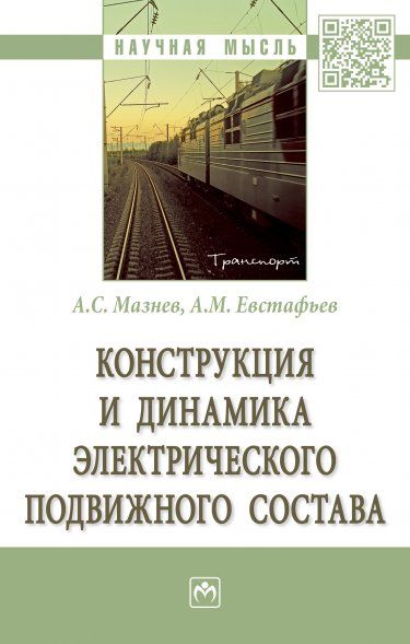 КОНСТРУКЦИЯ И ДИНАМИКА ЭЛЕКТРИЧЕСКОГО ПОДВИЖНОГО СОСТАВА, ИЗД.1
