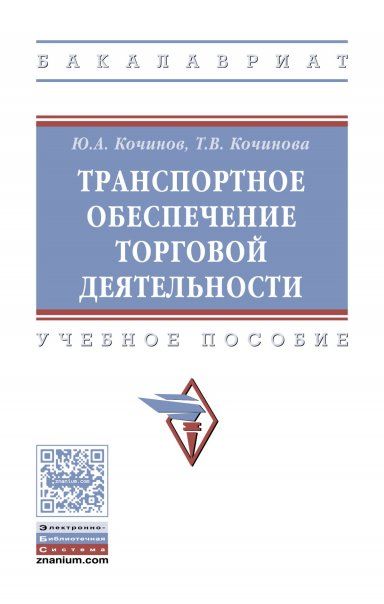 ТРАНСПОРТНОЕ ОБЕСПЕЧЕНИЕ ТОРГОВОЙ ДЕЯТЕЛЬНОСТИ, ИЗД.1