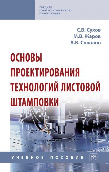 ОСНОВЫ ПРОЕКТИРОВАНИЯ ТЕХНОЛОГИЙ ЛИСТОВОЙ ШТАМПОВКИ, ИЗД.1