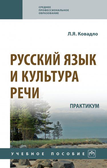 РУССКИЙ ЯЗЫК И КУЛЬТУРА РЕЧИ. ПРАКТИКУМ, ИЗД.1