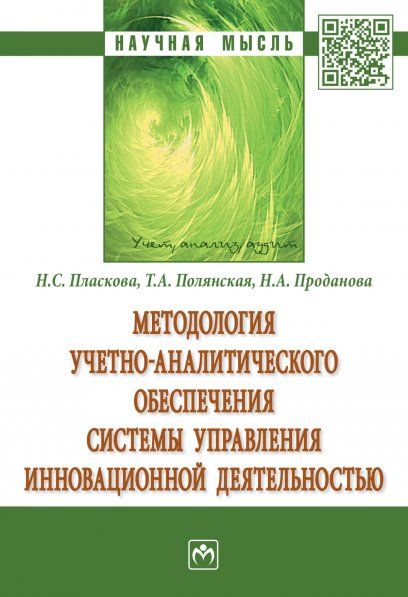 МЕТОДОЛОГИЯ УЧЕТНО-АНАЛИТИЧЕСКОГО ОБЕСПЕЧЕНИЯ СИСТЕМЫ УПРАВЛЕНИЯ ИННОВАЦИОННОЙ ДЕЯТЕЛЬНОСТЬЮ, ИЗД.1