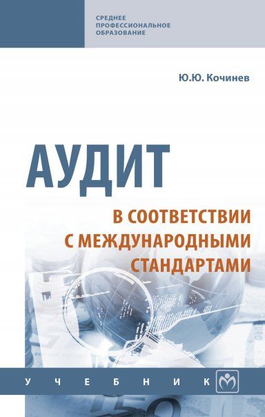 АУДИТ В СООТВЕТСТВИИ С МЕЖДУНАРОДНЫМИ СТАНДАРТАМИ, ИЗД.1