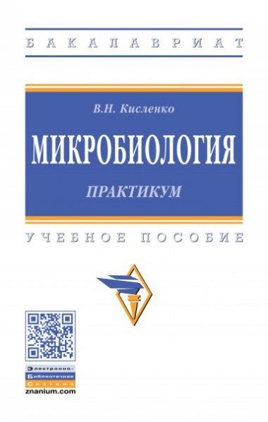 МИКРОБИОЛОГИЯ. ПРАКТИКУМ, ИЗД.1