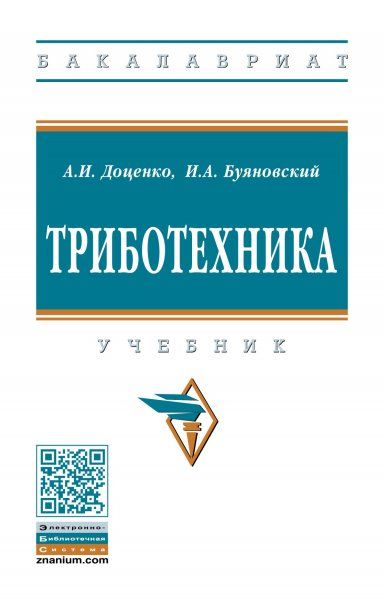 ТРИБОТЕХНИКА, ИЗД.2