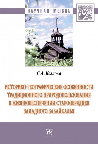 ИСТОРИКО-ГЕОГРАФИЧЕСКИЕ ОСОБЕННОСТИ ТРАДИЦИОННОГО ПРИРОДОПОЛЬЗОВАНИЯ В ЖИЗНЕОБЕСПЕЧЕНИИ СТАРООБРЯДЦЕВ ЗАПАДНОГО ЗАБАЙКАЛЬЯ, ИЗД.1