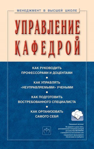 УПРАВЛЕНИЕ КАФЕДРОЙ, ИЗД.5