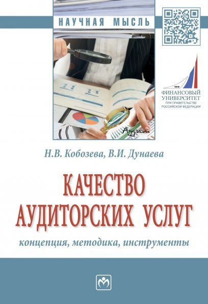 КАЧЕСТВО АУДИТОРСКИХ УСЛУГ: КОНЦЕПЦИЯ, МЕТОДИКА, ИНСТРУМЕНТЫ, ИЗД.1