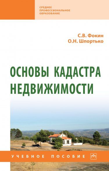 ОСНОВЫ КАДАСТРА НЕДВИЖИМОСТИ, ИЗД.1