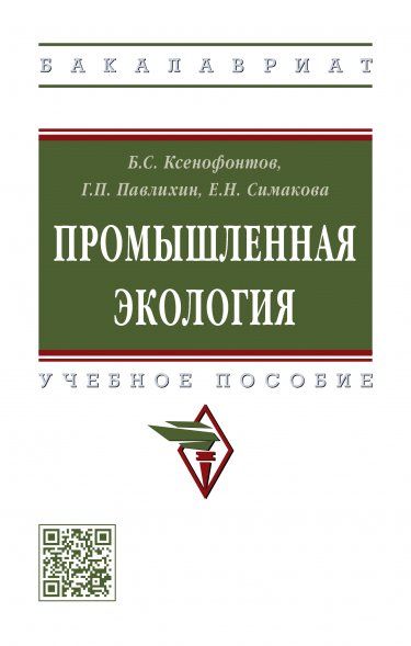 ПРОМЫШЛЕННАЯ ЭКОЛОГИЯ, ИЗД.2