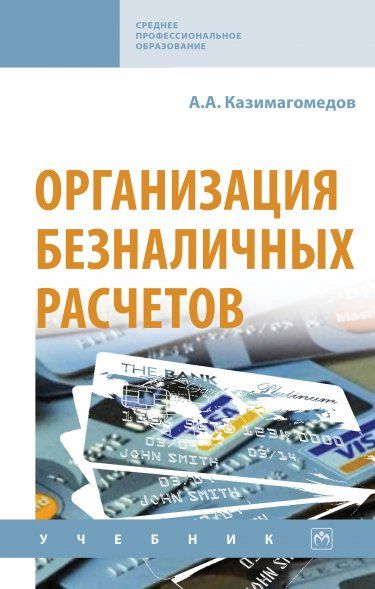 ОРГАНИЗАЦИЯ БЕЗНАЛИЧНЫХ РАСЧЕТОВ, ИЗД.1