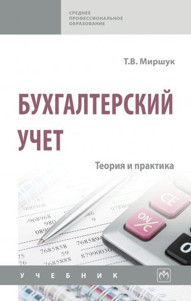 БУХГАЛТЕРСКИЙ УЧЕТ: ТЕОРИЯ И ПРАКТИКА, ИЗД.1