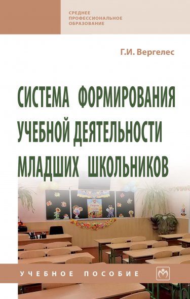 СИСТЕМА ФОРМИРОВАНИЯ УЧЕБНОЙ ДЕЯТЕЛЬНОСТИ МЛАДШИХ ШКОЛЬНИКОВ, ИЗД.3