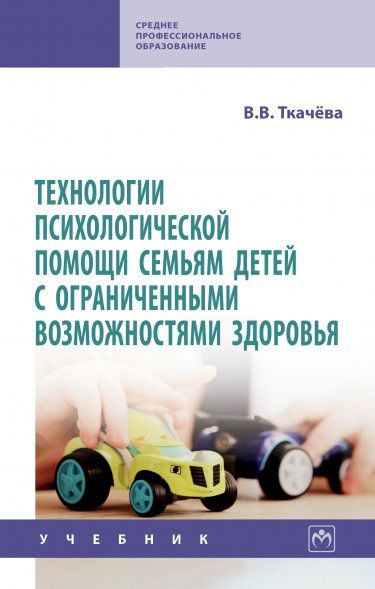 ТЕХНОЛОГИИ ПСИХОЛОГИЧЕСКОЙ ПОМОЩИ СЕМЬЯМ ДЕТЕЙ С ОГРАНИЧЕННЫМИ ВОЗМОЖНОСТЯМИ ЗДОРОВЬЯ, ИЗД.2