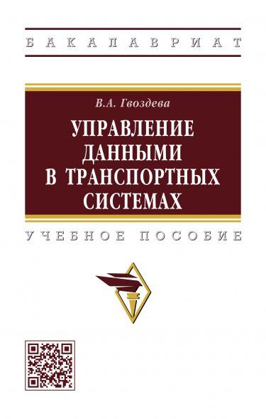 УПРАВЛЕНИЕ ДАННЫМИ В ТРАНСПОРТНЫХ СИСТЕМАХ, ИЗД.1