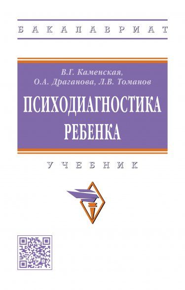 ПСИХОДИАГНОСТИКА РЕБЕНКА, ИЗД.2