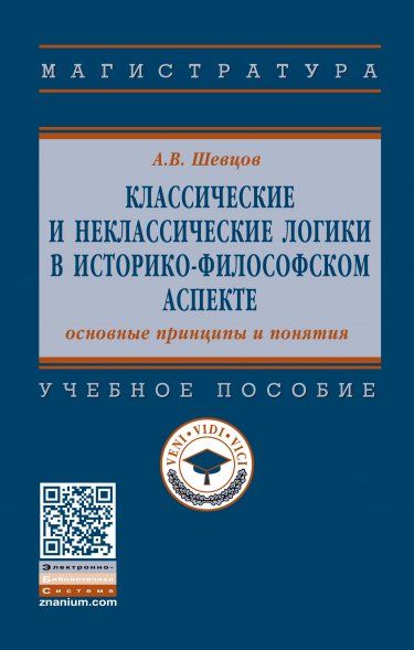 КЛАССИЧЕСКИЕ И НЕКЛАССИЧЕСКИЕ ЛОГИКИ В ИСТОРИКО-ФИЛОСОФСКОМ АСПЕКТЕ: ОСНОВНЫЕ ПРИНЦИПЫ И ПОНЯТИЯ, ИЗД.1