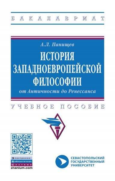 ИСТОРИЯ ЗАПАДНОЕВРОПЕЙСКОЙ ФИЛОСОФИИ: ОТ АНТИЧНОСТИ ДО РЕНЕССАНСА, ИЗД.1