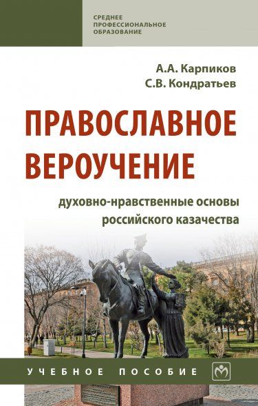 ПРАВОСЛАВНОЕ ВЕРОУЧЕНИЕ: ДУХОВНО-НРАВСТВЕННЫЕ ОСНОВЫ РОССИЙСКОГО КАЗАЧЕСТВА, ИЗД.1