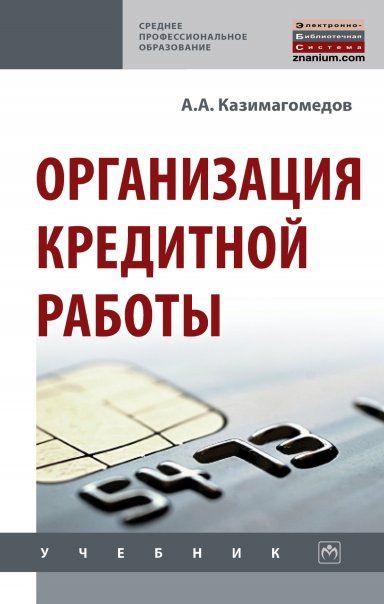 ОРГАНИЗАЦИЯ КРЕДИТНОЙ РАБОТЫ, ИЗД.1