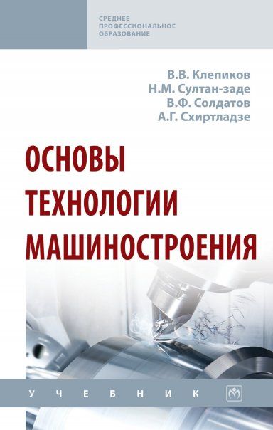 ОСНОВЫ ТЕХНОЛОГИИ МАШИНОСТРОЕНИЯ, ИЗД.1