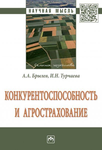 КОНКУРЕНТОСПОСОБНОСТЬ И АГРОСТРАХОВАНИЕ, ИЗД.1