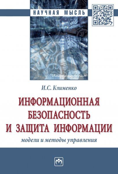 ИНФОРМАЦИОННАЯ БЕЗОПАСНОСТЬ И ЗАЩИТА ИНФОРМАЦИИ: МОДЕЛИ И МЕТОДЫ УПРАВЛЕНИЯ, ИЗД.1