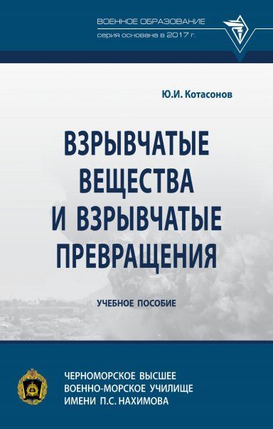 ВЗРЫВЧАТЫЕ ВЕЩЕСТВА И ВЗРЫВЧАТЫЕ ПРЕВРАЩЕНИЯ, ИЗД.1