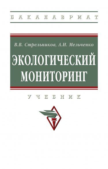 ЭКОЛОГИЧЕСКИЙ МОНИТОРИНГ, ИЗД.1