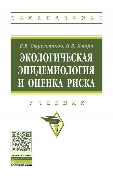 ЭКОЛОГИЧЕСКАЯ ЭПИДЕМИОЛОГИЯ И ОЦЕНКА РИСКА, ИЗД.1