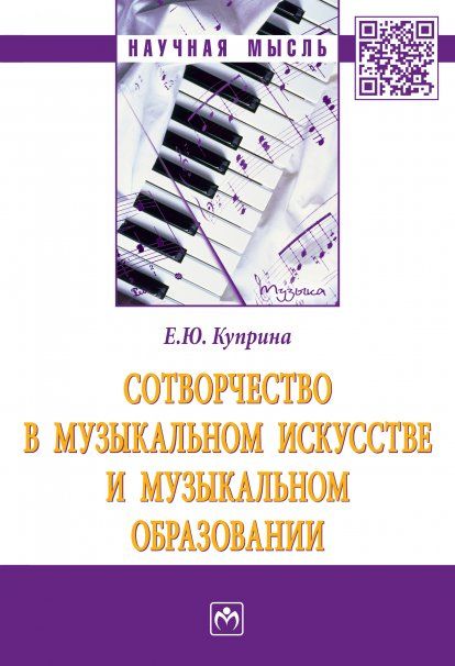 СОТВОРЧЕСТВО В МУЗЫКАЛЬНОМ ИСКУССТВЕ И МУЗЫКАЛЬНОМ ОБРАЗОВАНИИ, ИЗД.1