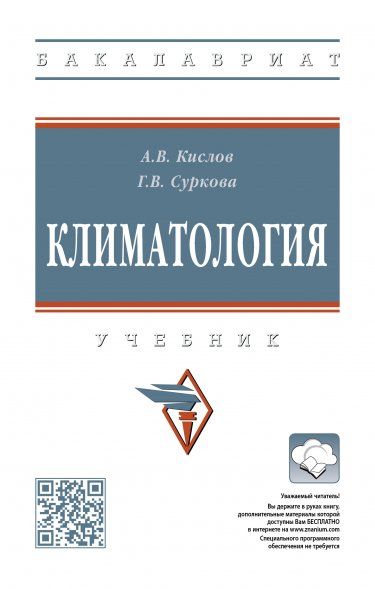 КЛИМАТОЛОГИЯ, ИЗД.4