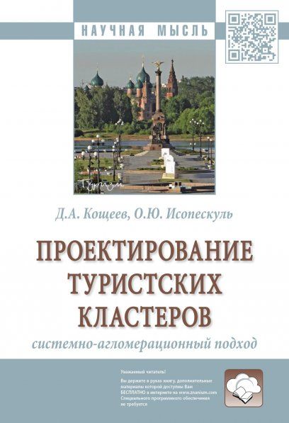 ПРОЕКТИРОВАНИЕ ТУРИСТСКИХ КЛАСТЕРОВ: СИСТЕМНО-АГЛОМЕРАЦИОННЫЙ ПОДХОД, ИЗД.1