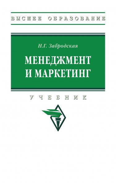 МЕНЕДЖМЕНТ И МАРКЕТИНГ, ИЗД.1