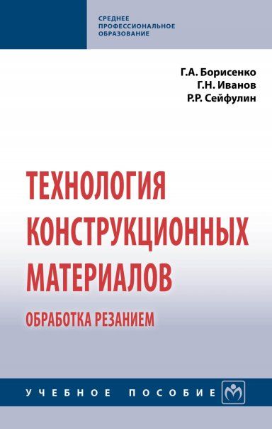 ТЕХНОЛОГИЯ КОНСТРУКЦИОННЫХ МАТЕРИАЛОВ. ОБРАБОТКА РЕЗАНИЕМ, ИЗД.1