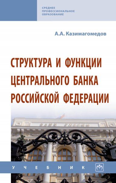 СТРУКТУРА И ФУНКЦИИ ЦЕНТРАЛЬНОГО БАНКА РОССИЙСКОЙ ФЕДЕРАЦИИ, ИЗД.1