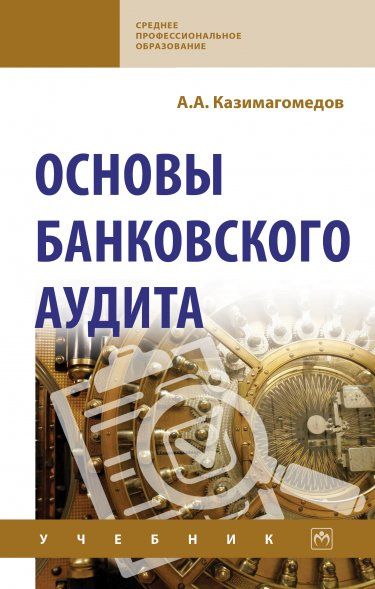 ОСНОВЫ БАНКОВСКОГО АУДИТА, ИЗД.1