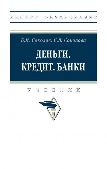 ДЕНЬГИ. КРЕДИТ. БАНКИ, ИЗД.1